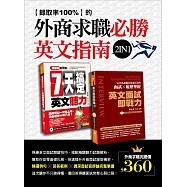 錄取率100%的外商求職必勝英文指南2 in 1(零基礎也不怕：七天搞定英文聽力+英文面試即戰力) (電子書)