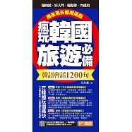 瘋玩韓國旅遊必備韓語會話1200句，用來用去都用這些! (電子書)