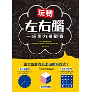 玩轉左右腦!一級腦力挑戰賽：中外益智名題總精選，文字圖像雙重思考賽，玩出大腦沉睡黃金潛能! (電子書)