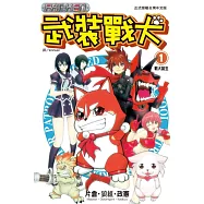 武裝戰犬(1) (電子書)