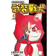武裝戰犬(3)完 (電子書)