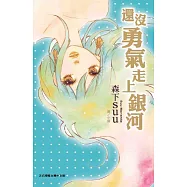 還沒勇氣走上銀河 (電子書)