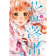 花與落雷(1) (電子書)