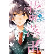 花與落雷(2)完 (電子書)