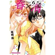 春×清(6) (電子書)