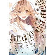 Stella et mille feuille星星與千層派(2) (電子書)
