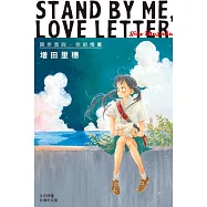 STAND BY ME‧LOVE LETTER─陪伴我的‧你的情書(全1冊) (電子書)
