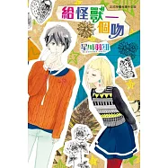 給怪獸一個吻 (電子書)