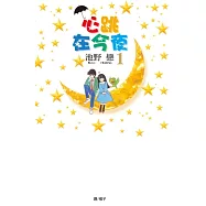 心跳在今夜(1) (電子書)