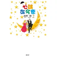 心跳在今夜(2) (電子書)