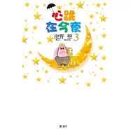 心跳在今夜(3) (電子書)