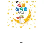 心跳在今夜(4) (電子書)