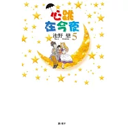 心跳在今夜(5) (電子書)