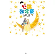 心跳在今夜(7) (電子書)