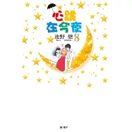 心跳在今夜(8) (電子書)