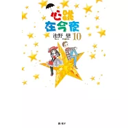 心跳在今夜(10) (電子書)