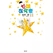 心跳在今夜(11) (電子書)