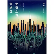 免費之城焦慮症 (電子書)