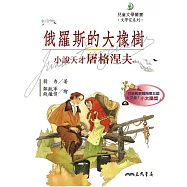 俄羅斯的大橡樹：小說天才屠格涅夫 (電子書)