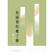 校園裡的椰子樹 (電子書)