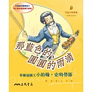那藍色的、圓圓的雨滴：華爾滋國王小約翰‧史特勞斯 (電子書)