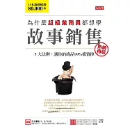 為什麼超級業務員都想學故事銷售(熱銷再版) (電子書)