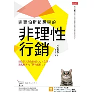 連賈伯斯都想學的非理性行銷 (電子書)