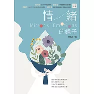 情緒的鏡子 (電子書)