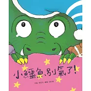 小鱷魚別氣了! (電子書)