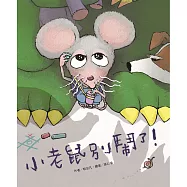 小老鼠別鬧了! (電子書)