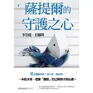 薩提爾的守護之心【獨家收錄作者後記專文】 (電子書)