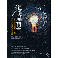 海奧華預言：第九級星球的九日旅程‧奇幻不思議的真實見聞 (電子書)