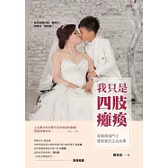 我只是四肢癱瘓：脊髓損傷鬥士羅雅萱的生命故事(浴火鳳凰版) (電子書)