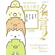 角落小夥伴的生活之角落小夥伴名言2(角落生物) (電子書)