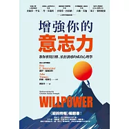增強你的意志力：教你實現目標、抗拒誘惑的成功心理學(暢銷改版) (電子書)