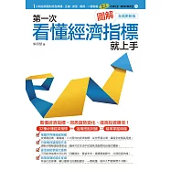 圖解第一次看懂經濟指標就上手(全面更新版) (電子書)