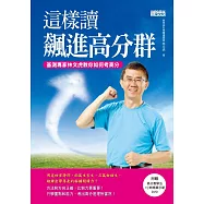 這樣讀 飆進高分群：基測專家林文虎教你如何考高分 (電子書)