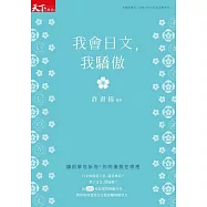 我會日文，我驕傲：讓前輩告訴你，你的優勢在哪裡 (電子書)