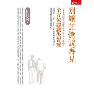 別讓記憶說再見：全方位認識失智症 (電子書)