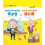 點亮世界的發明家 愛迪生&追求和平的科學家 諾貝爾 (電子書)