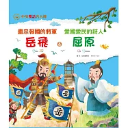 盡忠報國的將軍 岳飛&愛國愛民的詩人 屈原 (電子書)