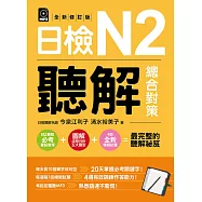 日檢N2聽解總合對策(全新修訂版) (電子書)