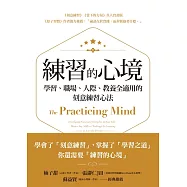 練習的心境：學習、職場、人際、教養全適用的刻意練習心法 (電子書)