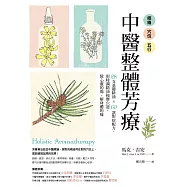 經絡.穴位.五行，中醫整體芳療：28支基礎精油 × 60款對症配方，用特調精油按摩穴道，除心靈的傷、解身體的痛 (電子書)