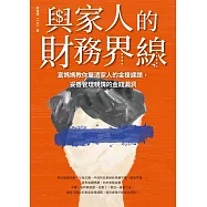 與家人的財務界線：富媽媽教你釐清家人的金援課題，妥善管理親情的金錢漏洞 (電子書)