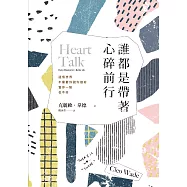 誰都是帶著心碎前行 (電子書)