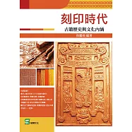 刻印時代：古籍歷史與文化內涵 (電子書)