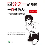 四分之一的身體，一百分的人生：生命英雄段雲球 (電子書)