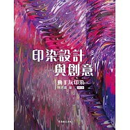 印染設計與創意-動手玩印染[藝術設計] (電子書)