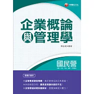 109年企業概論與管理學[國民營事業招考] (電子書)